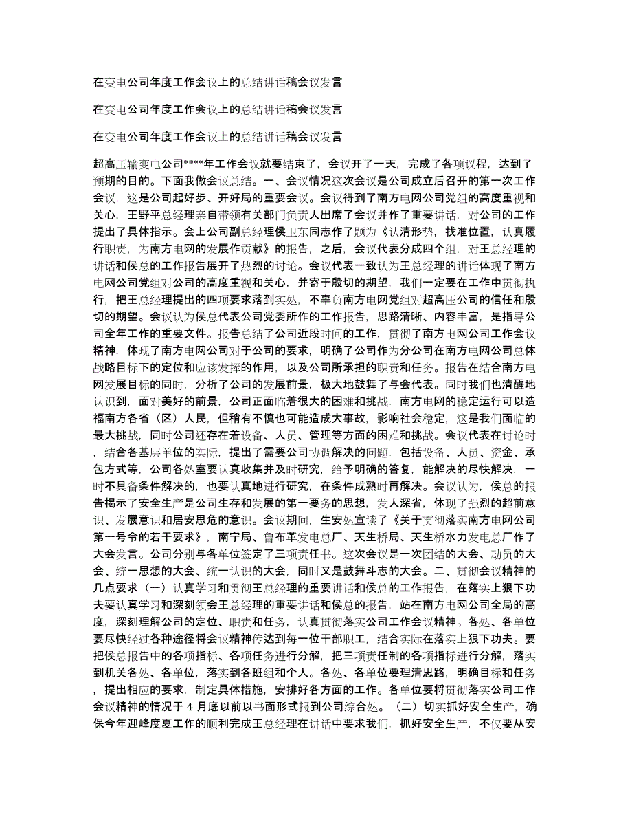 在变电公司年度工作会议上的总结讲话稿会议发言_第1页