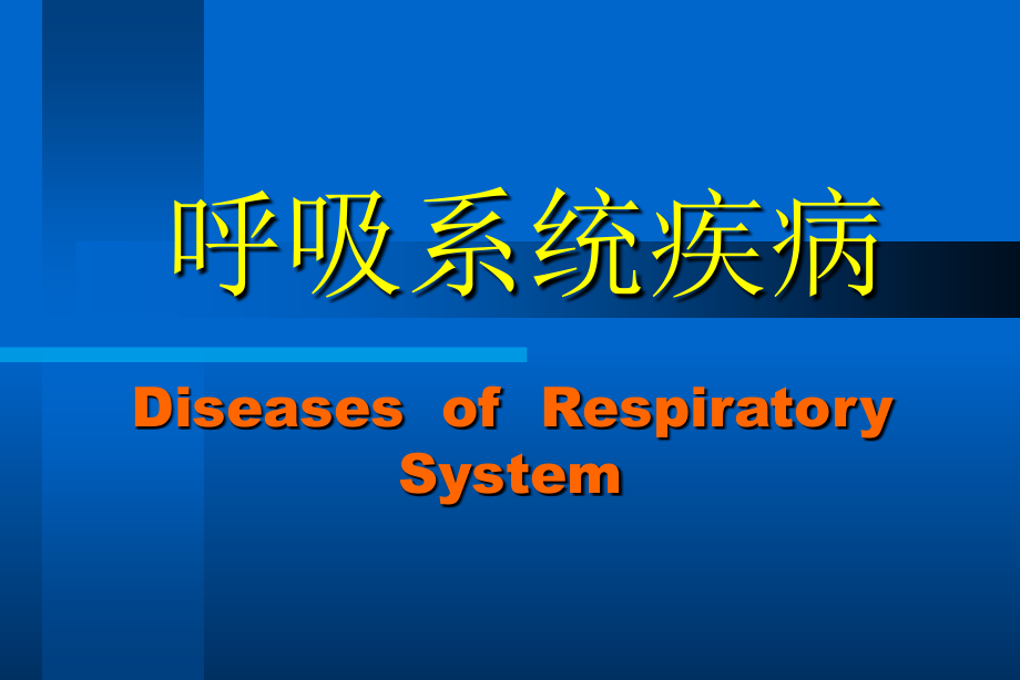 呼吸系统疾病讲义教材_第1页