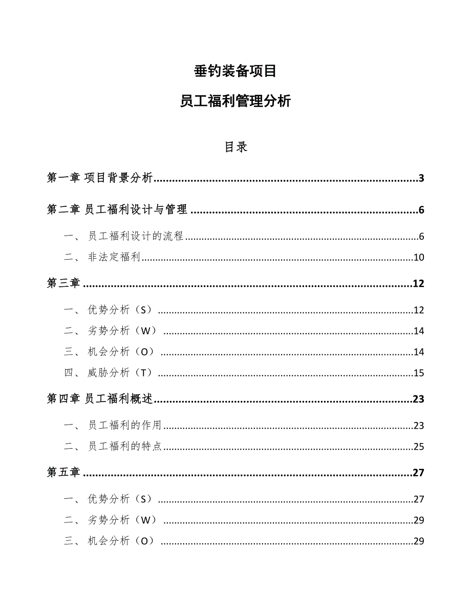 垂钓装备项目员工福利管理分析范文_第1页