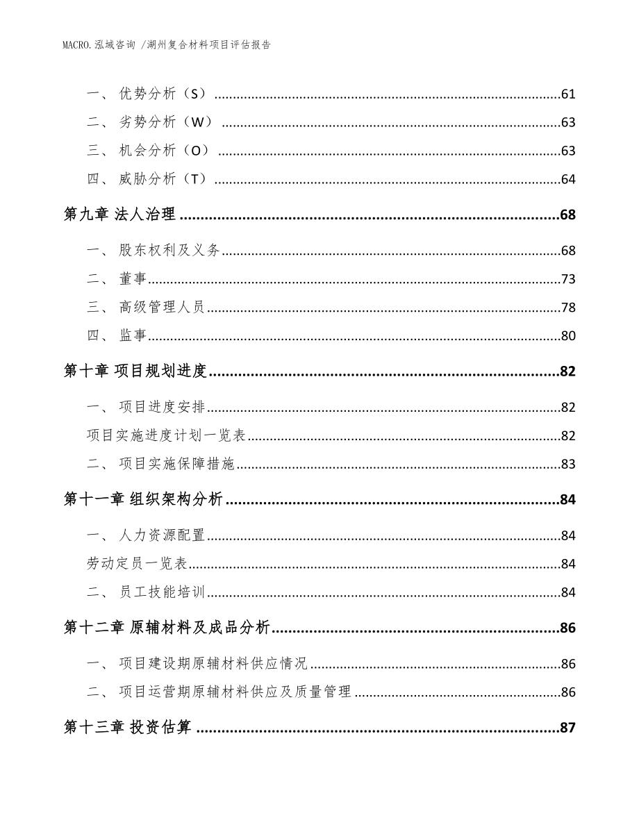 湖州复合材料项目评估报告_范文模板_第4页