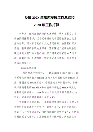 某乡镇202X年旅游发展工作总结和202X年工作打算