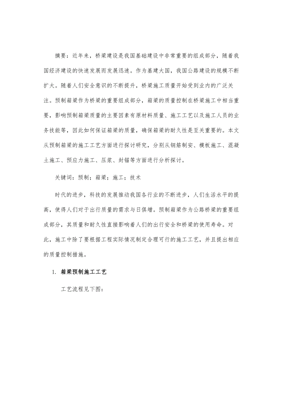 预制箱梁施工关键技术研究_第2页