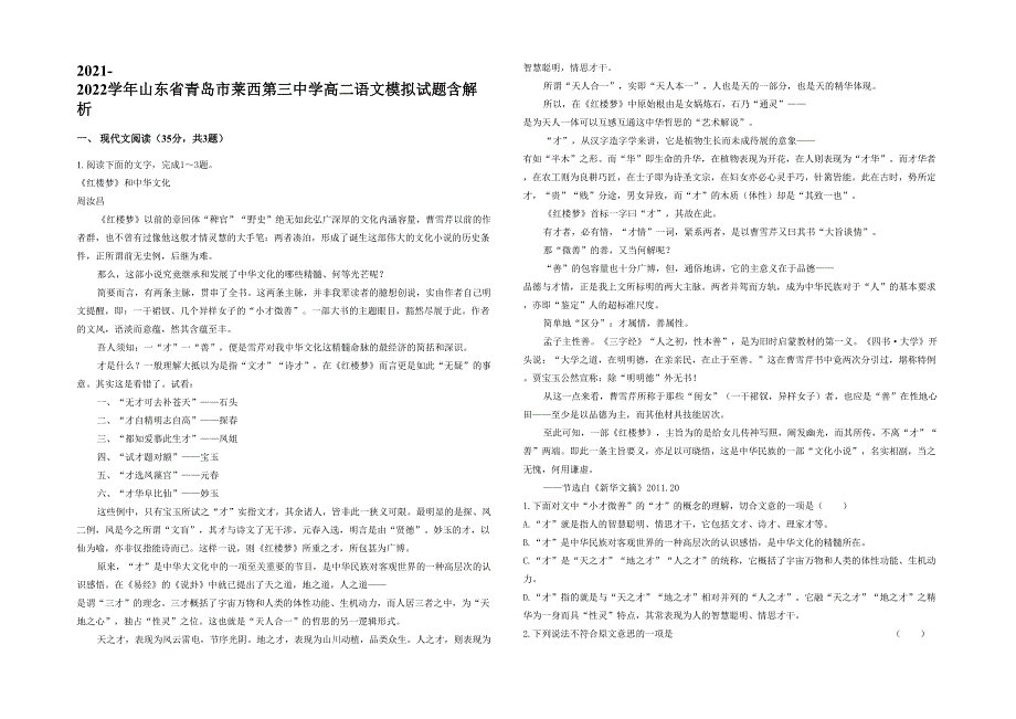 2021-2022学年山东省青岛市莱西第三中学高二语文模拟试题含解析_第1页