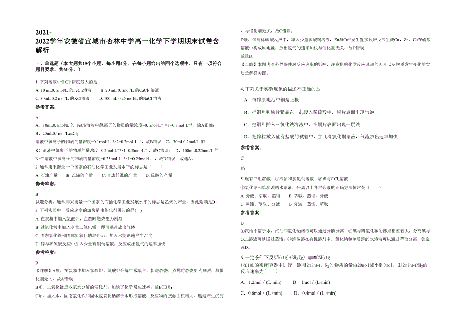 2021-2022学年安徽省宣城市杏林中学高一化学下学期期末试卷含解析_第1页