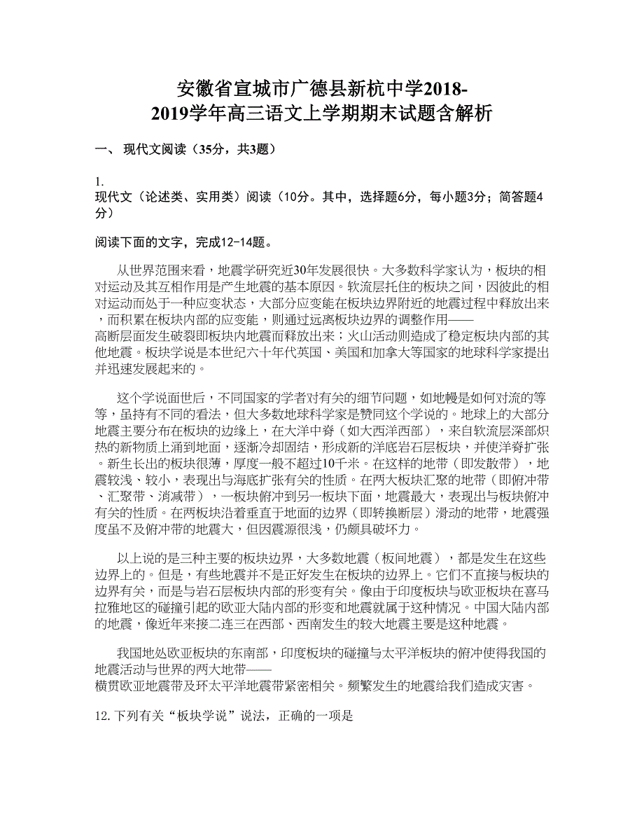 安徽省宣城市广德县新杭中学2018-2019学年高三语文上学期期末试题含解析_第1页