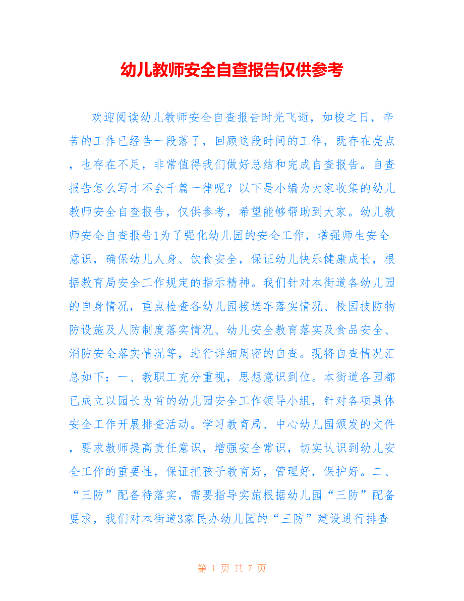 幼儿教师安全自查报告仅供参考_第1页