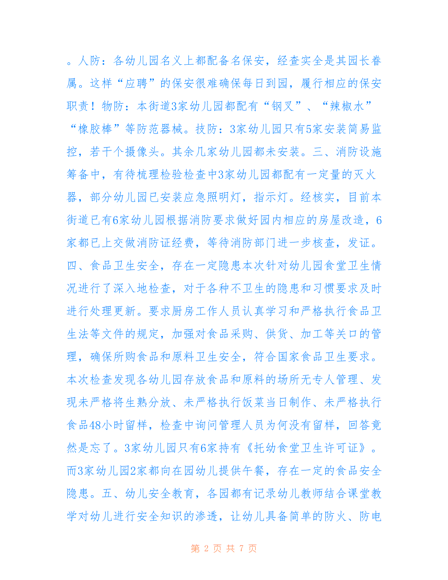 幼儿教师安全自查报告仅供参考_第2页