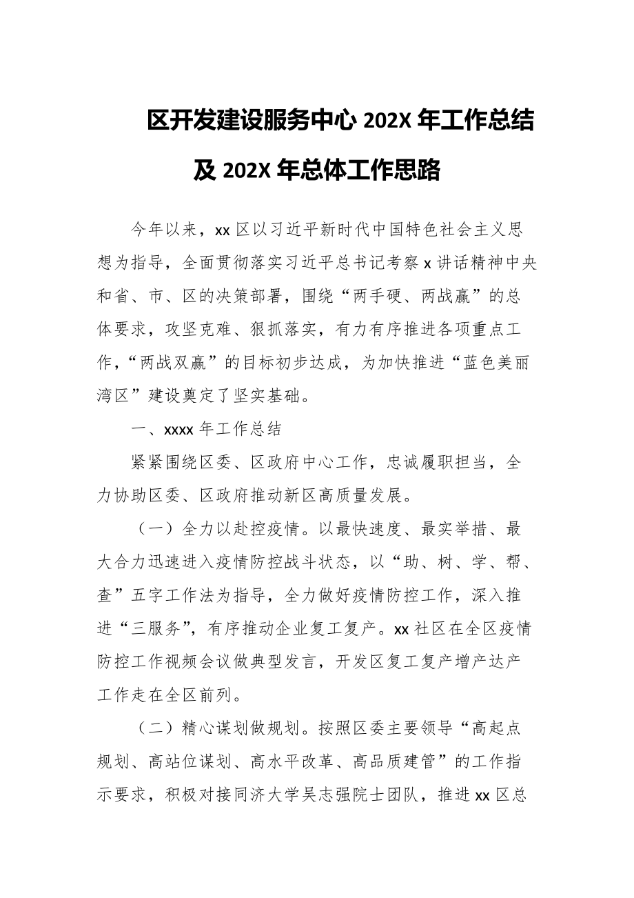 区开发建设服务中心202X年工作总结及202X年总体工作思路_第1页