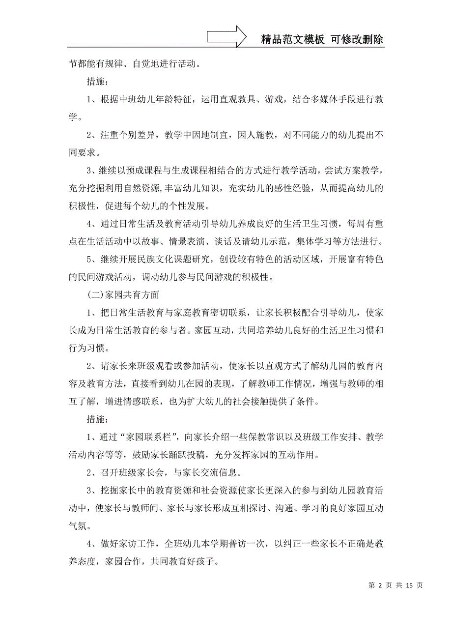 2022年关于班主任幼儿园工作计划汇总八篇_第2页