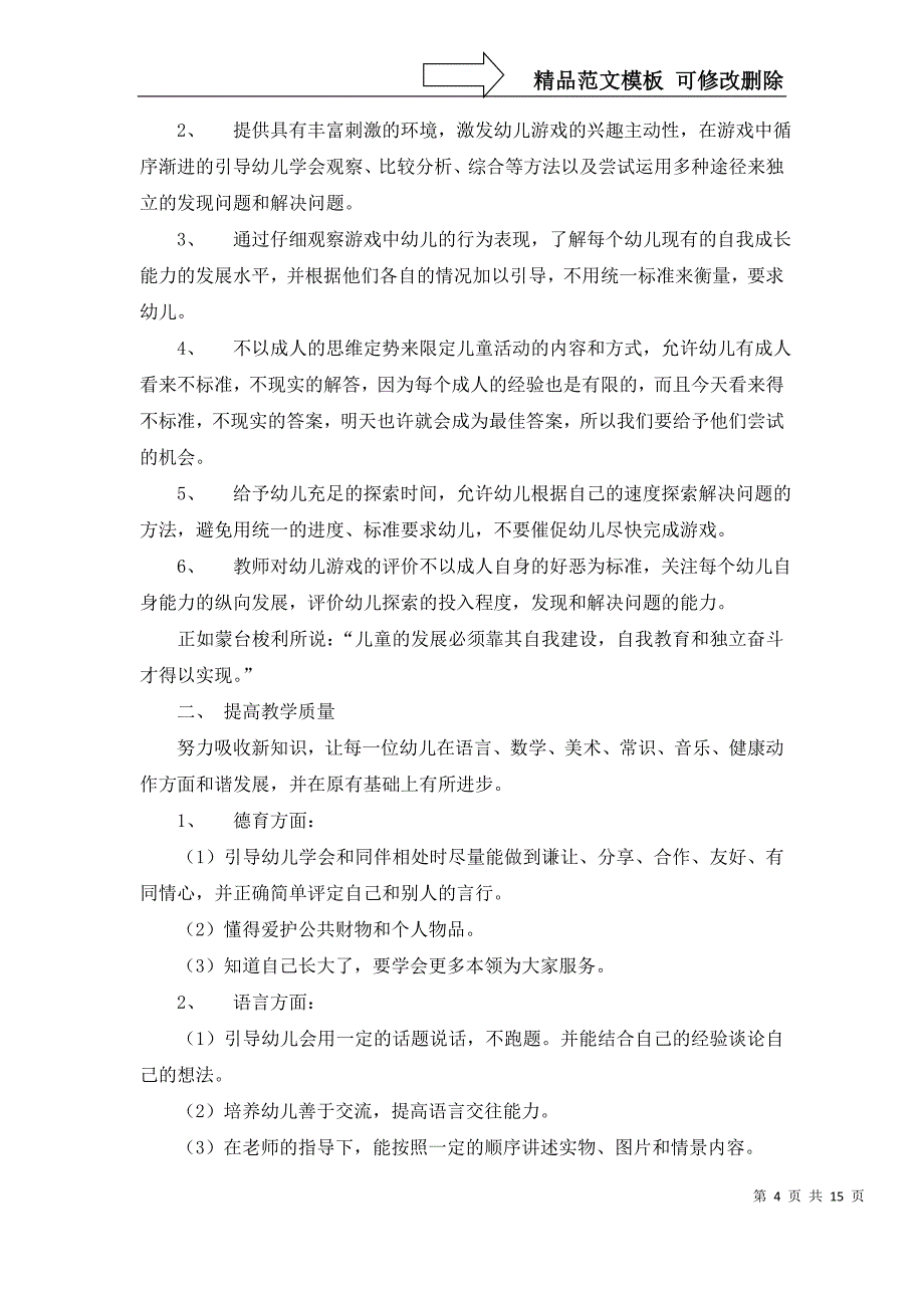 2022年关于班主任幼儿园工作计划汇总八篇_第4页