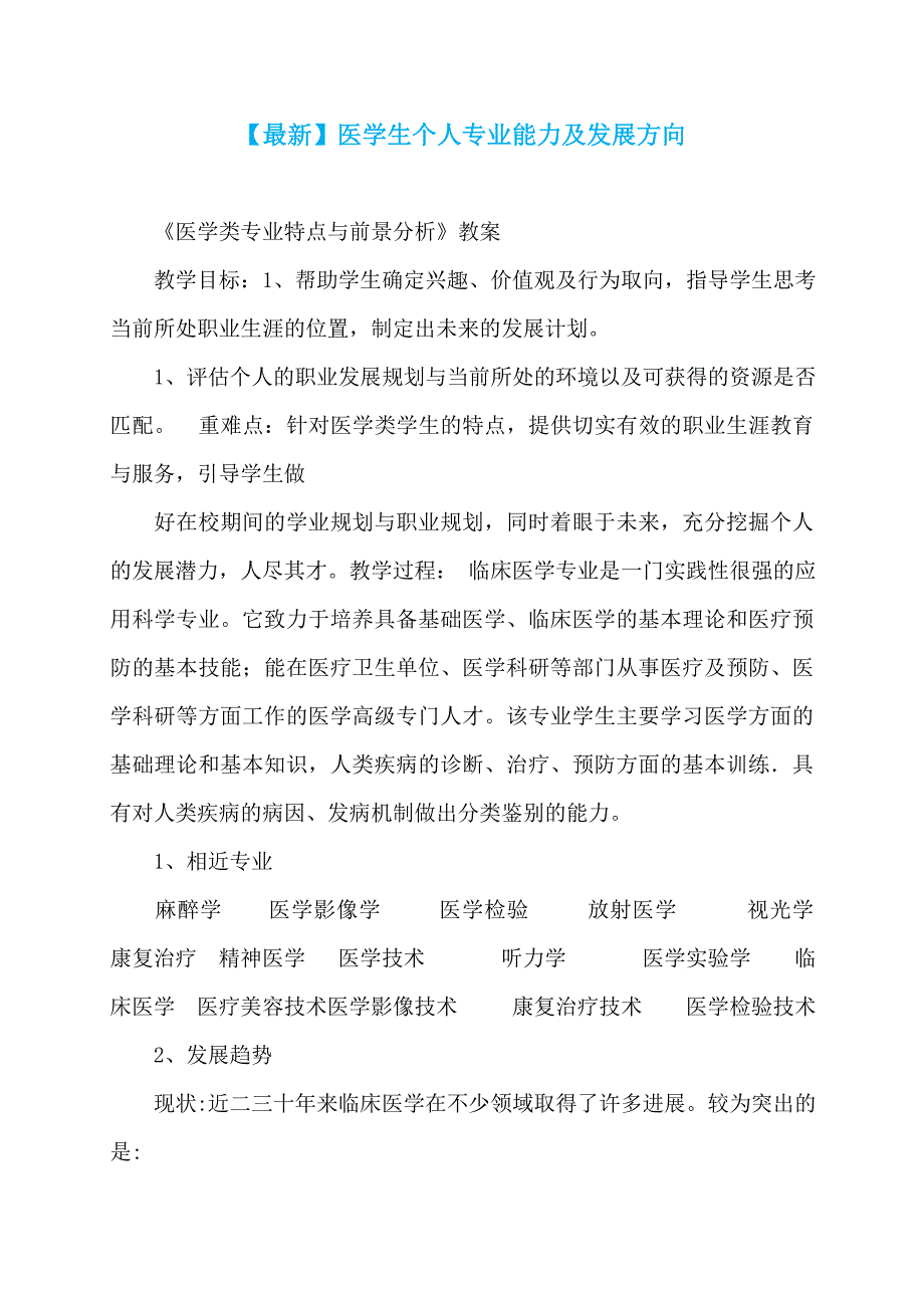 【最新】医学生个人专业能力及发展方向_第1页