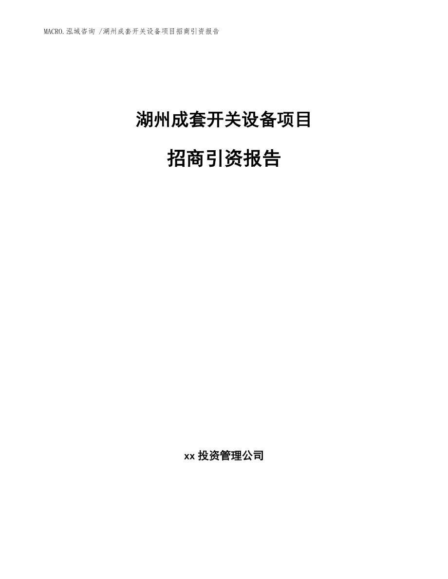 湖州成套开关设备项目招商引资报告（参考模板）_第1页