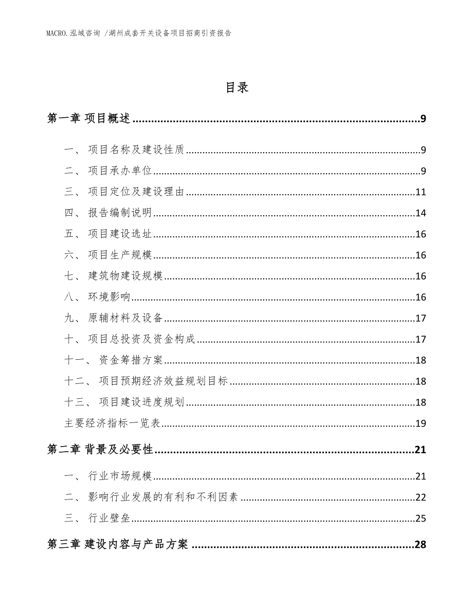 湖州成套开关设备项目招商引资报告（参考模板）_第3页