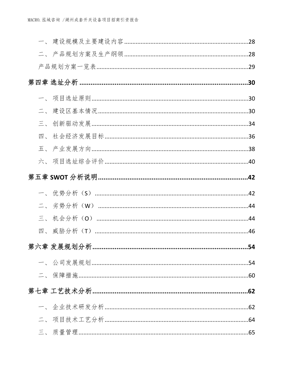 湖州成套开关设备项目招商引资报告（参考模板）_第4页