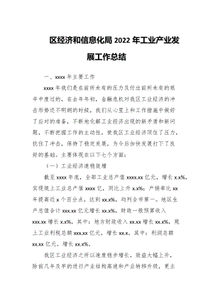 区经济和信息化局2022年工业产业发展工作总结