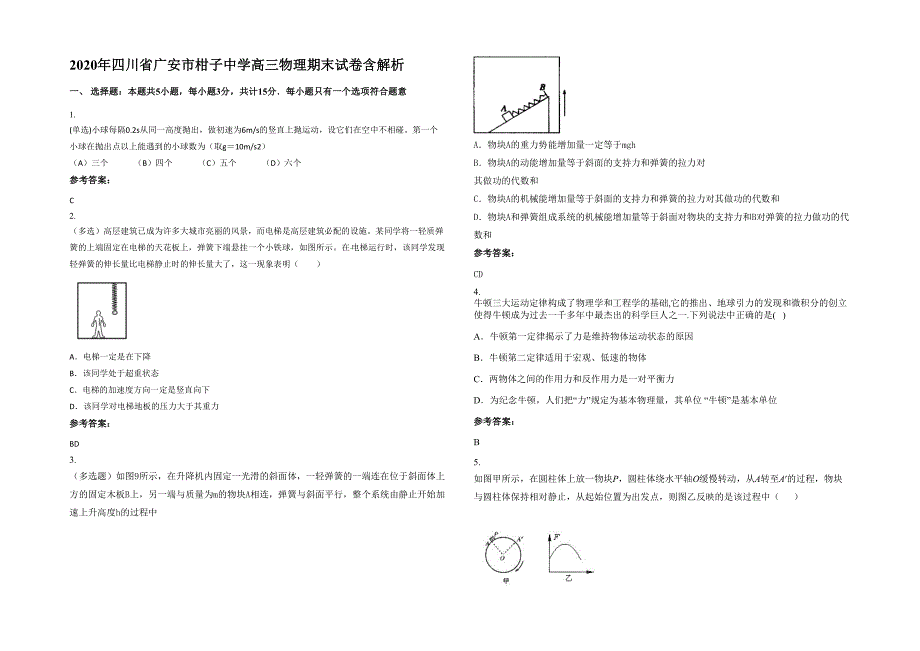 2020年四川省广安市柑子中学高三物理期末试卷含解析_第1页