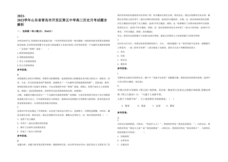 2021-2022学年山东省青岛市开发区第五中学高三历史月考试题含解析_第1页