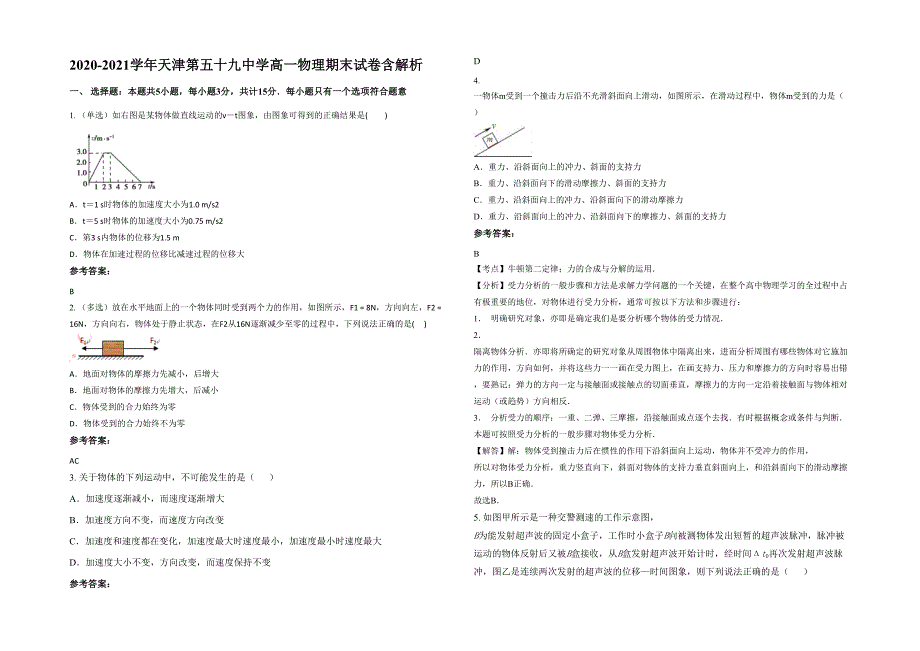 2020-2021学年天津第五十九中学高一物理期末试卷含解析_第1页