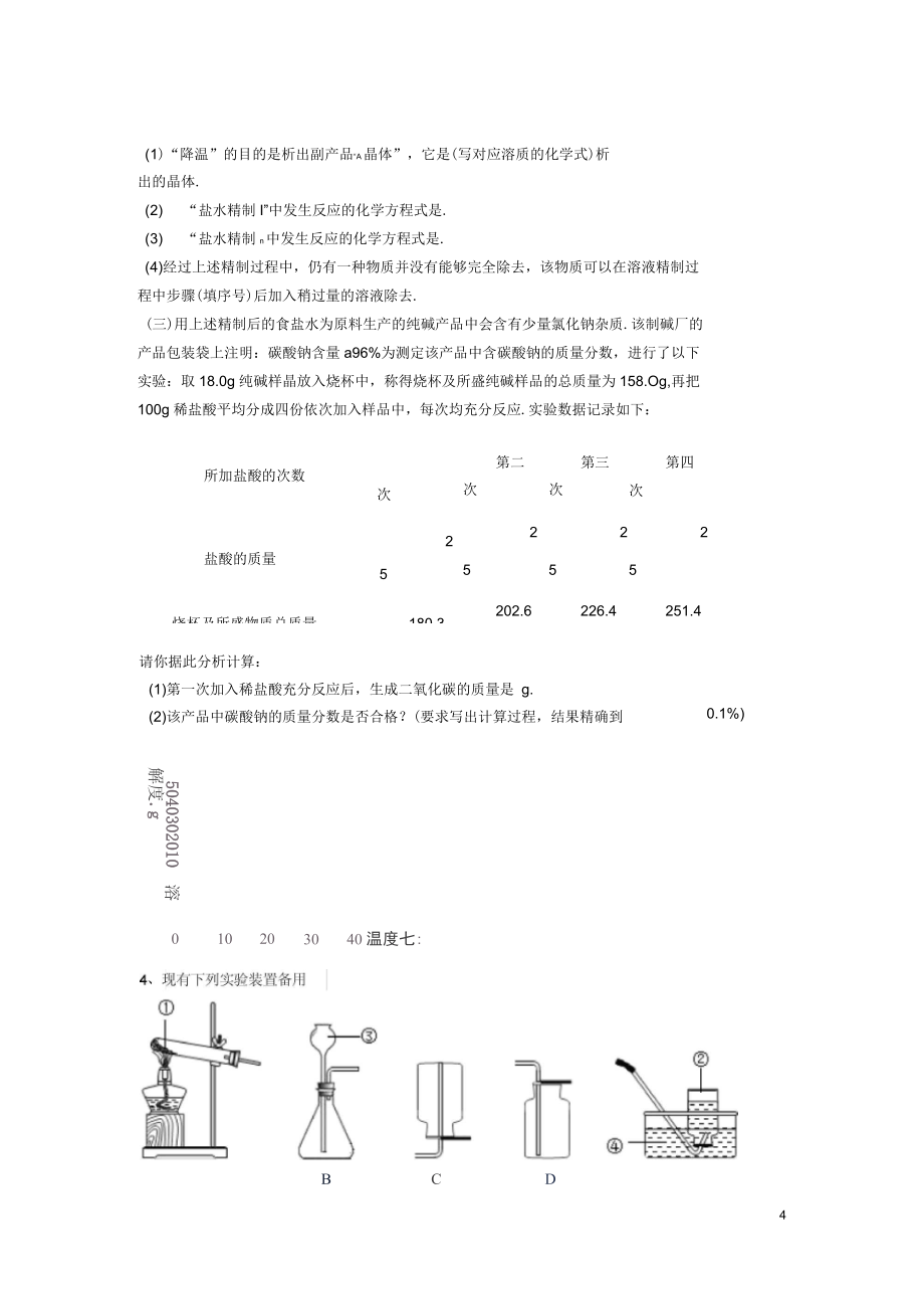 吉林省吉林市中考化学复习练习混合物的分离方法无答案新人教版_第4页