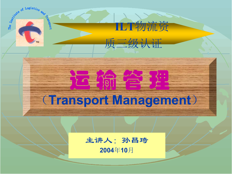物流资质认证运输管理培训_第1页