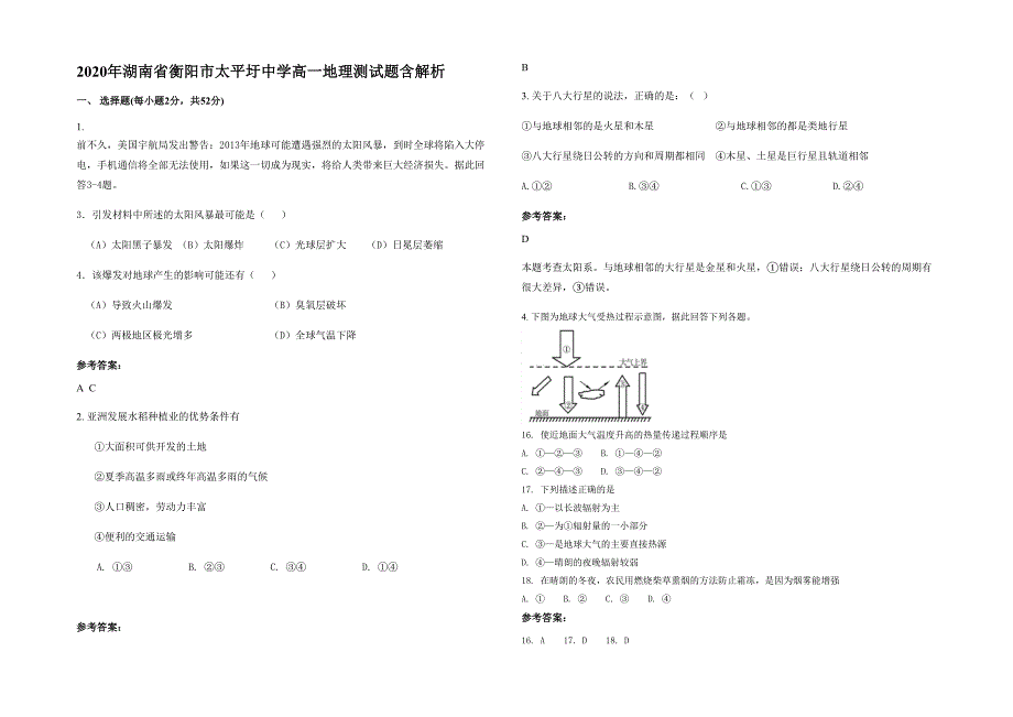 2020年湖南省衡阳市太平圩中学高一地理测试题含解析_第1页