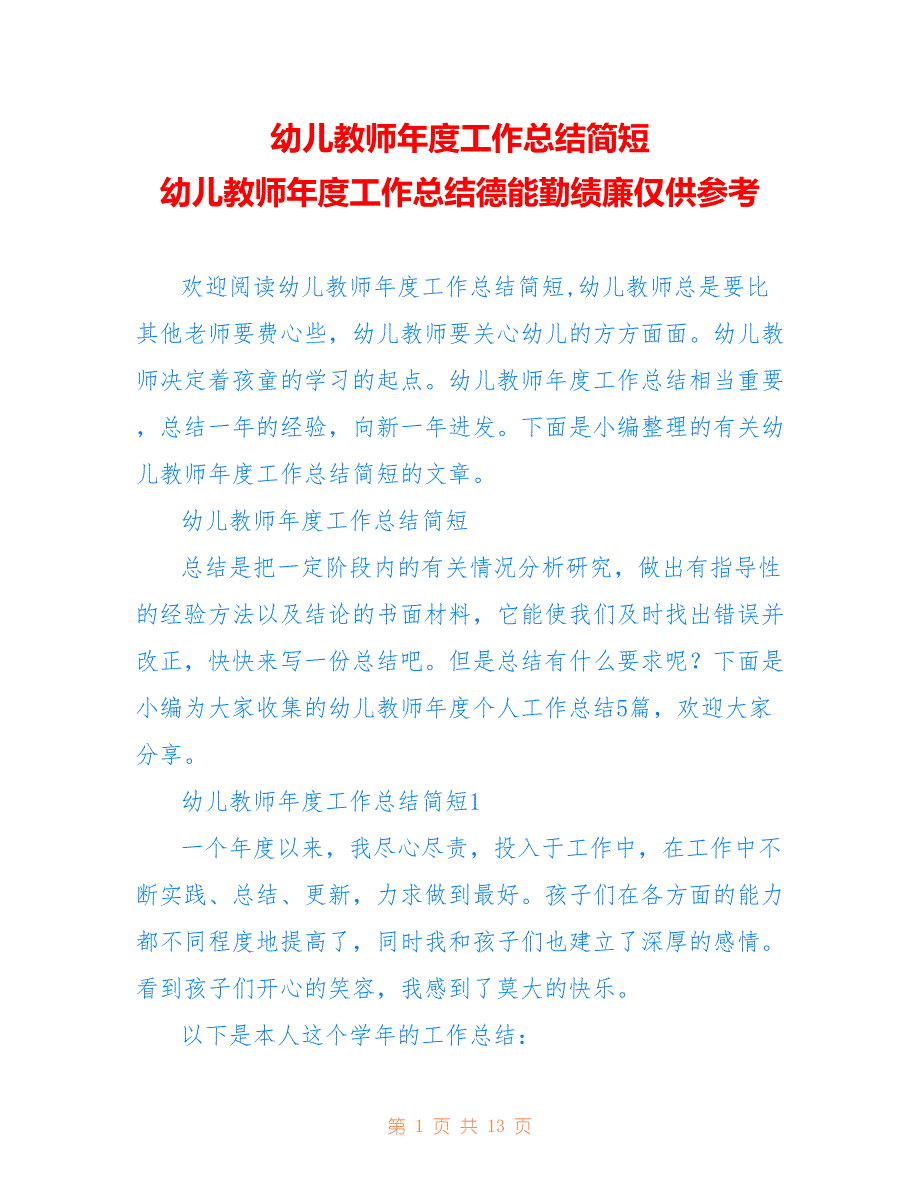 幼儿教师年度工作总结简短 幼儿教师年度工作总结德能勤绩廉仅供参考_第1页