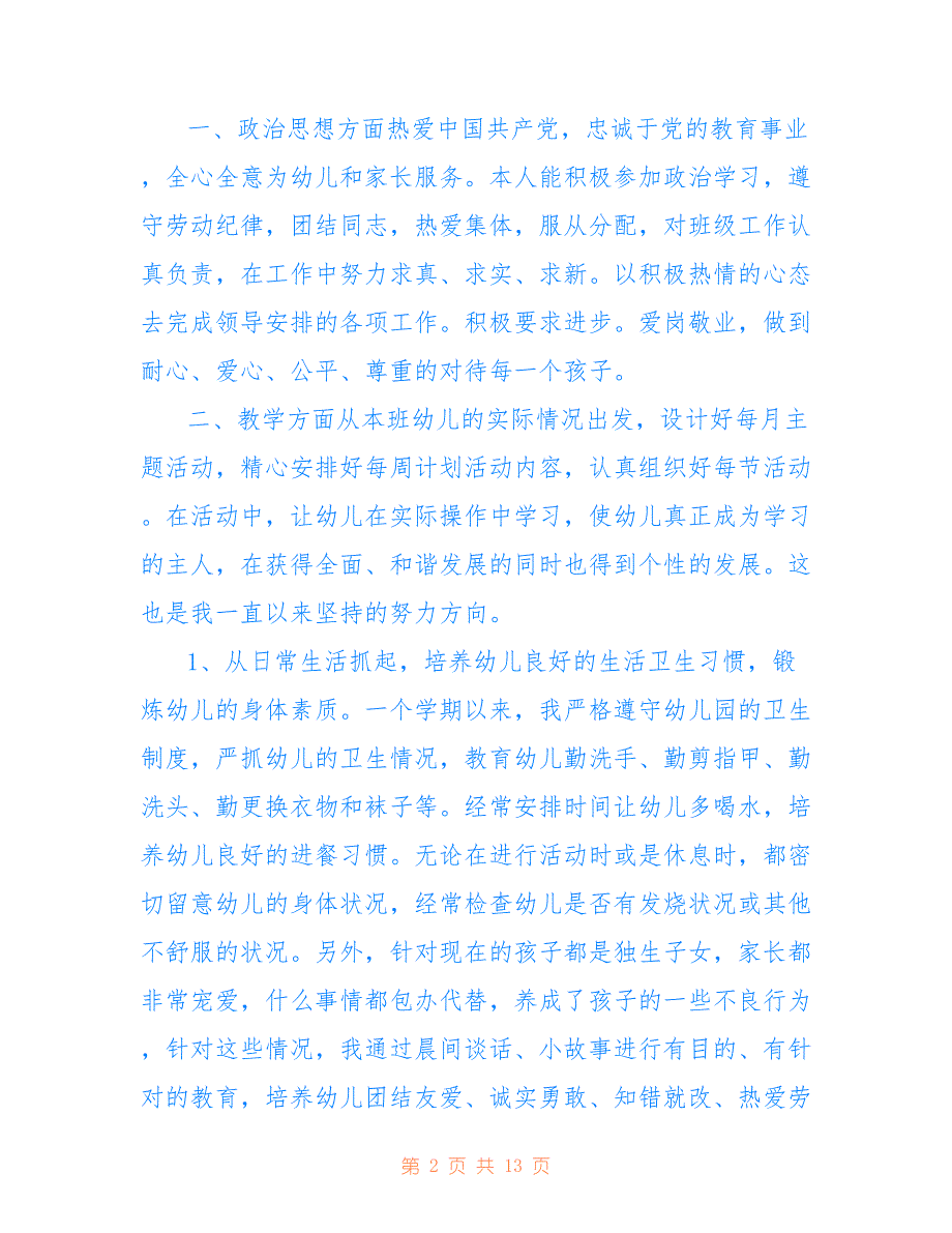 幼儿教师年度工作总结简短 幼儿教师年度工作总结德能勤绩廉仅供参考_第2页