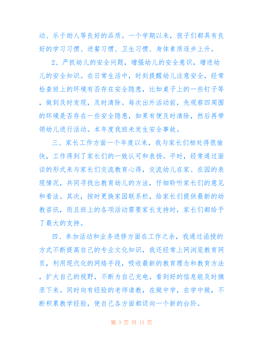 幼儿教师年度工作总结简短 幼儿教师年度工作总结德能勤绩廉仅供参考_第3页