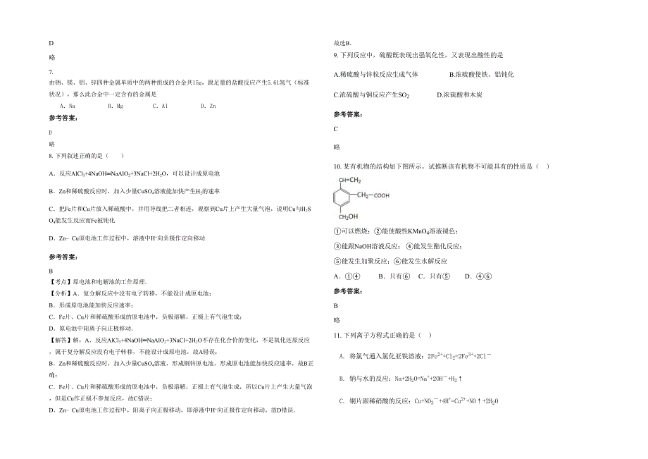 2020年湖南省长沙市宁乡县第七高级中学高一化学测试题含解析_第2页