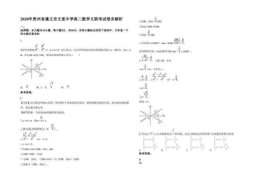 2020年贵州省遵义市文星中学高二数学文联考试卷含解析_第1页