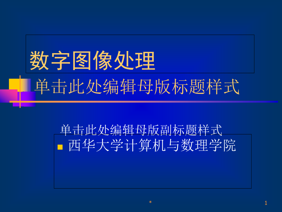 数字图像处理课件第一章电子教案_第1页