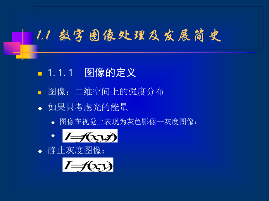 数字图像处理课件第一章电子教案_第3页