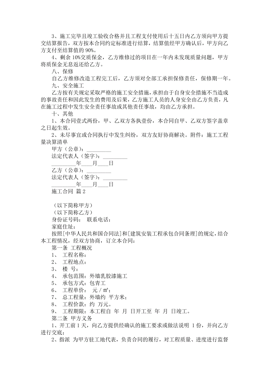 施工合同模板集合10篇1_第2页