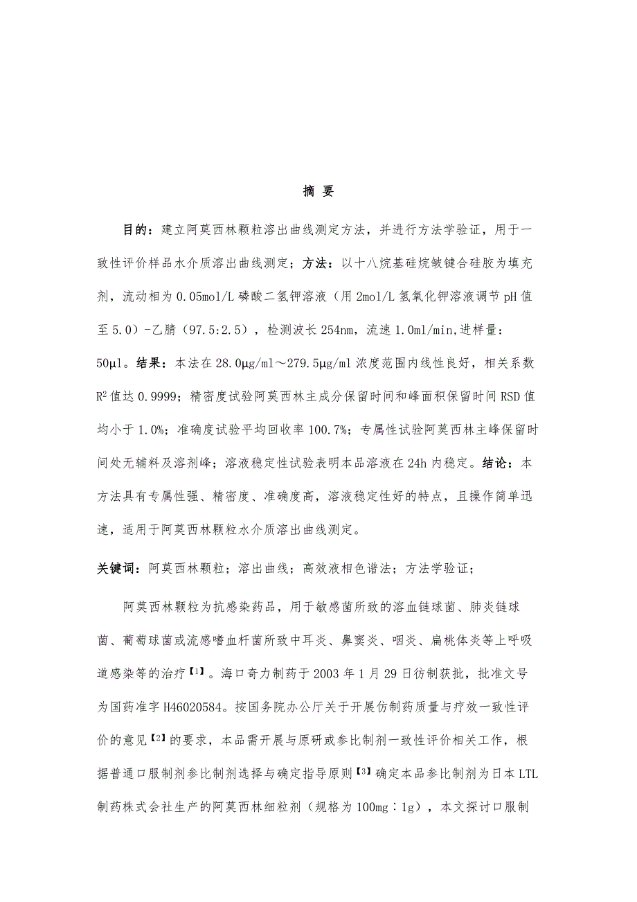 阿莫西林颗粒水介质溶出曲线测定方法研究_第2页