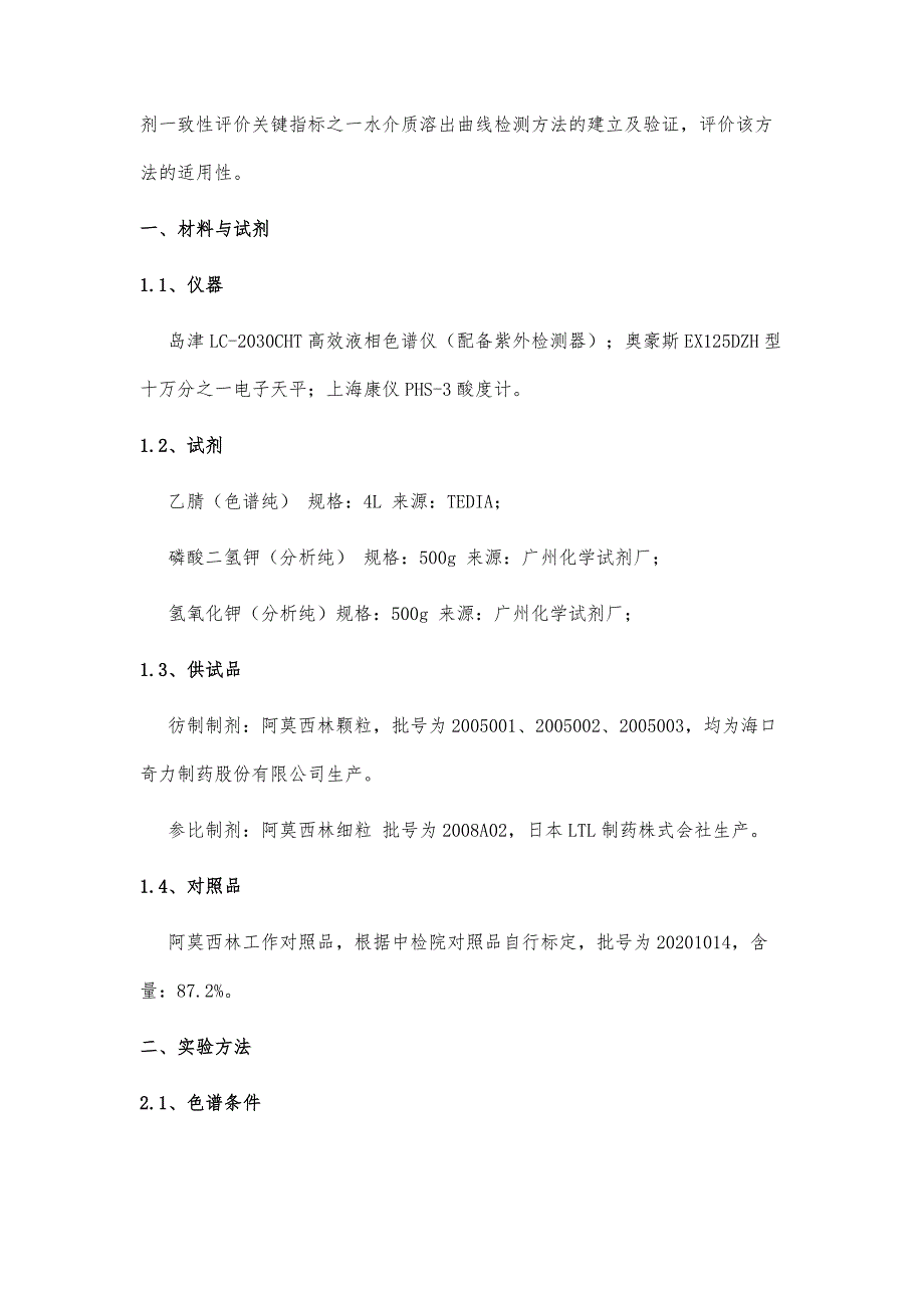 阿莫西林颗粒水介质溶出曲线测定方法研究_第3页