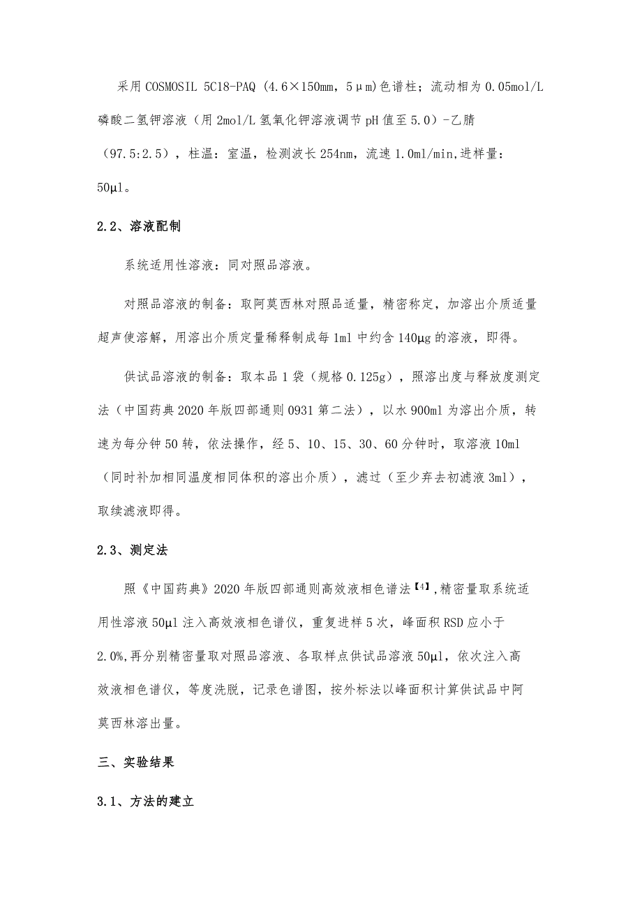 阿莫西林颗粒水介质溶出曲线测定方法研究_第4页