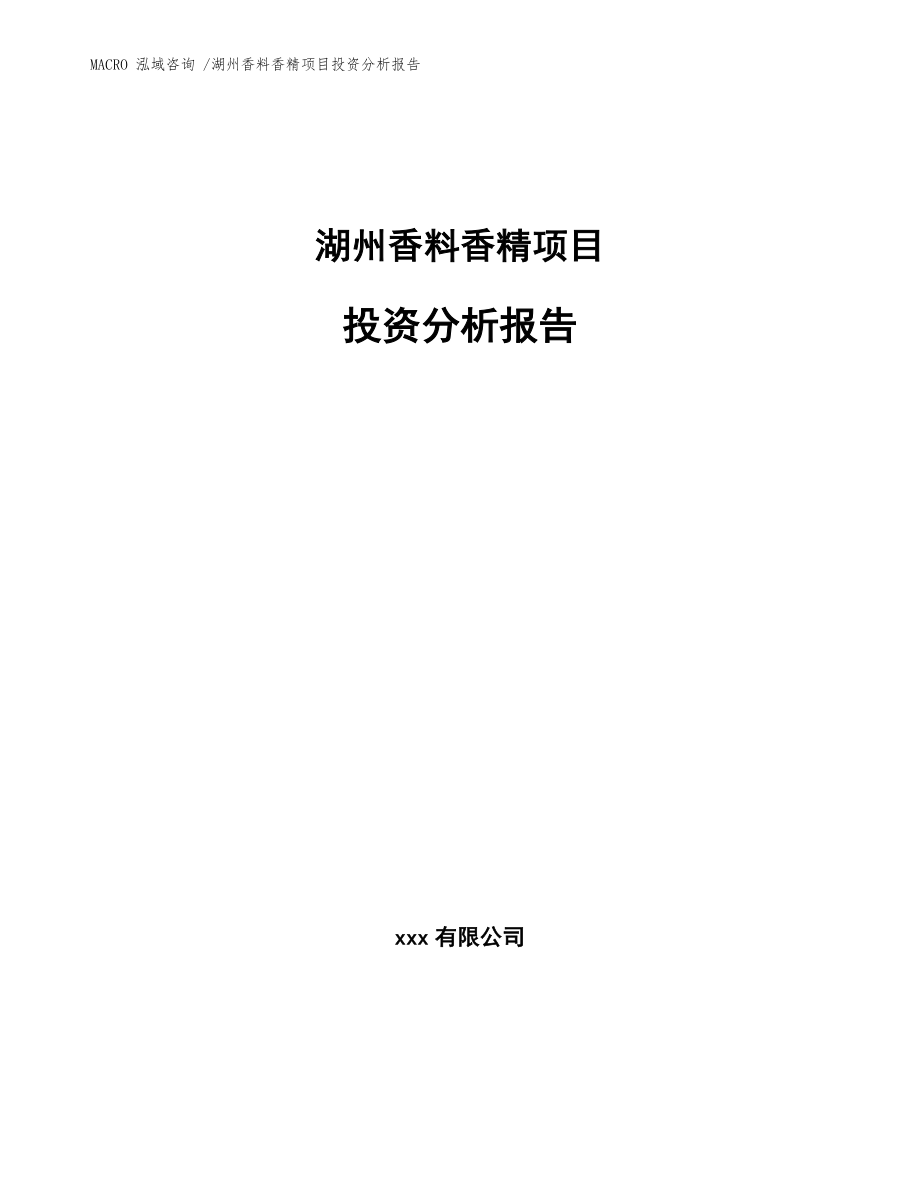 湖州香料香精项目投资分析报告模板范文_第1页