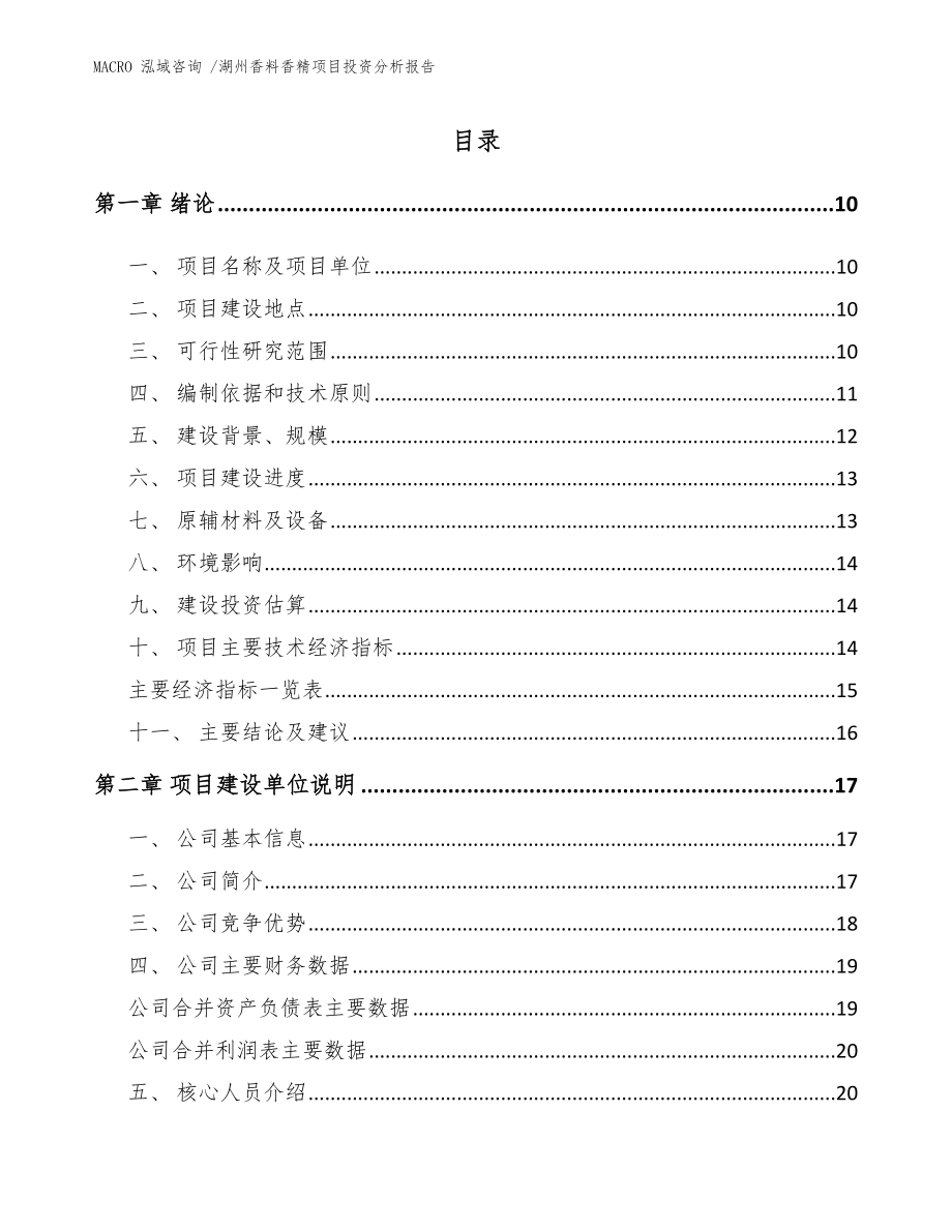 湖州香料香精项目投资分析报告模板范文_第2页