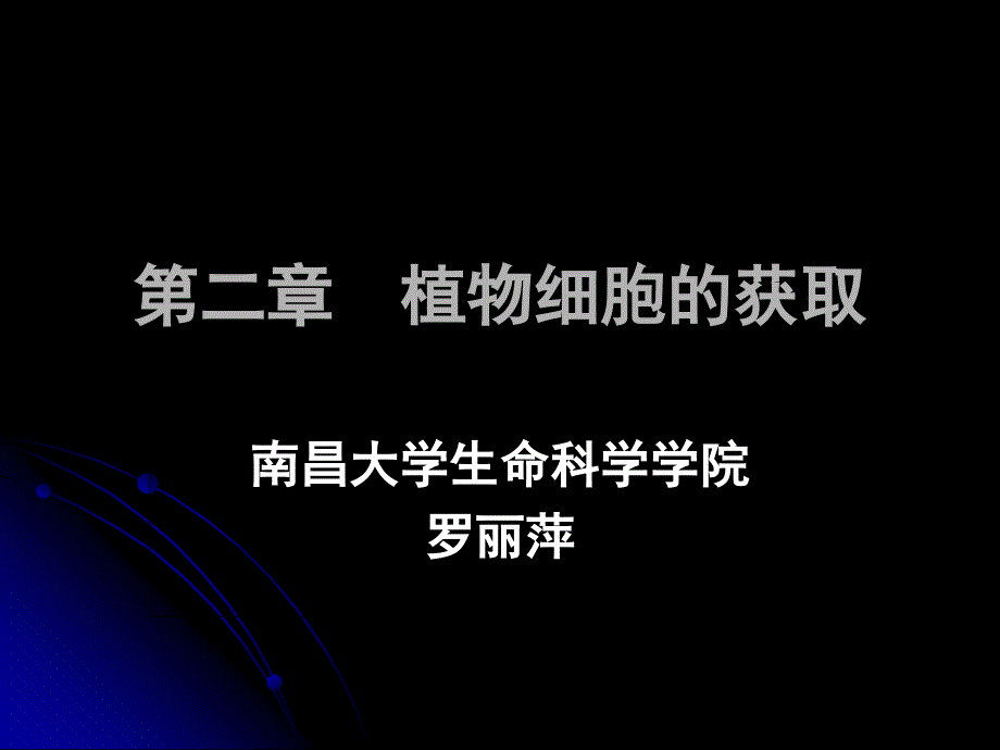 第二章植物细胞的获取v研究报告_第1页