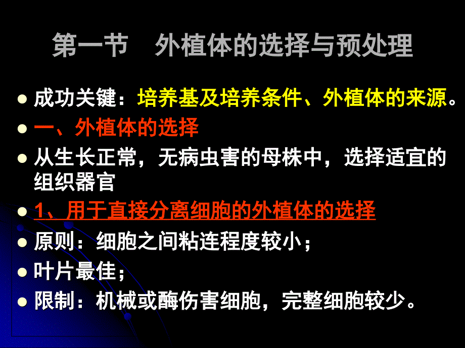 第二章植物细胞的获取v研究报告_第2页