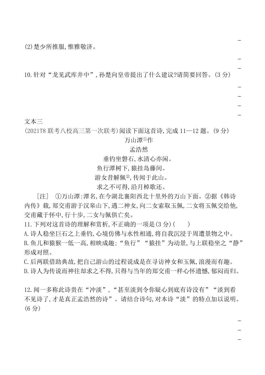 2022人教版新教材高中语文专项主题阅读练习题--古诗文强化练(1)_第5页