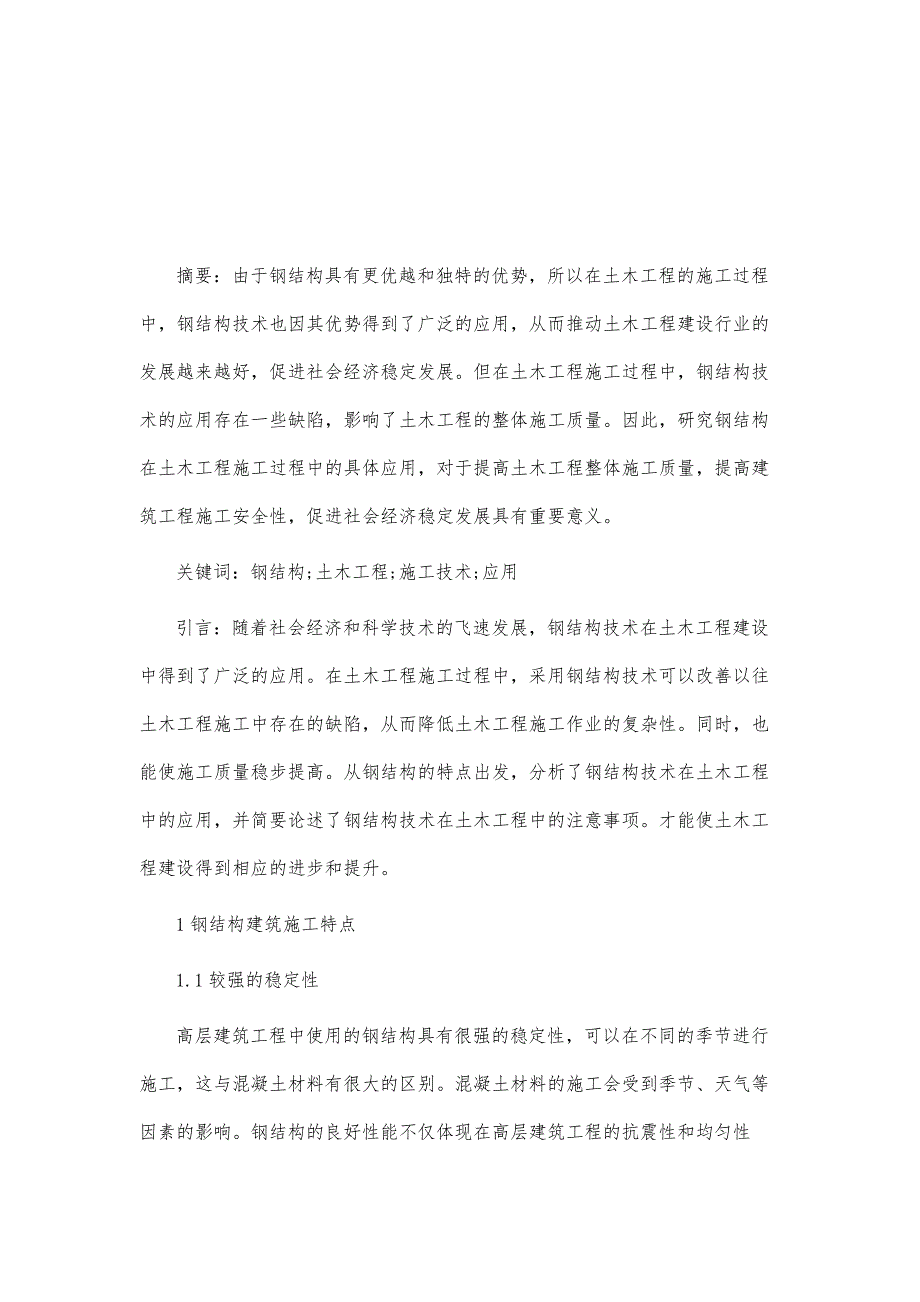 钢结构施工技术在土木工程项目中的研究_第2页