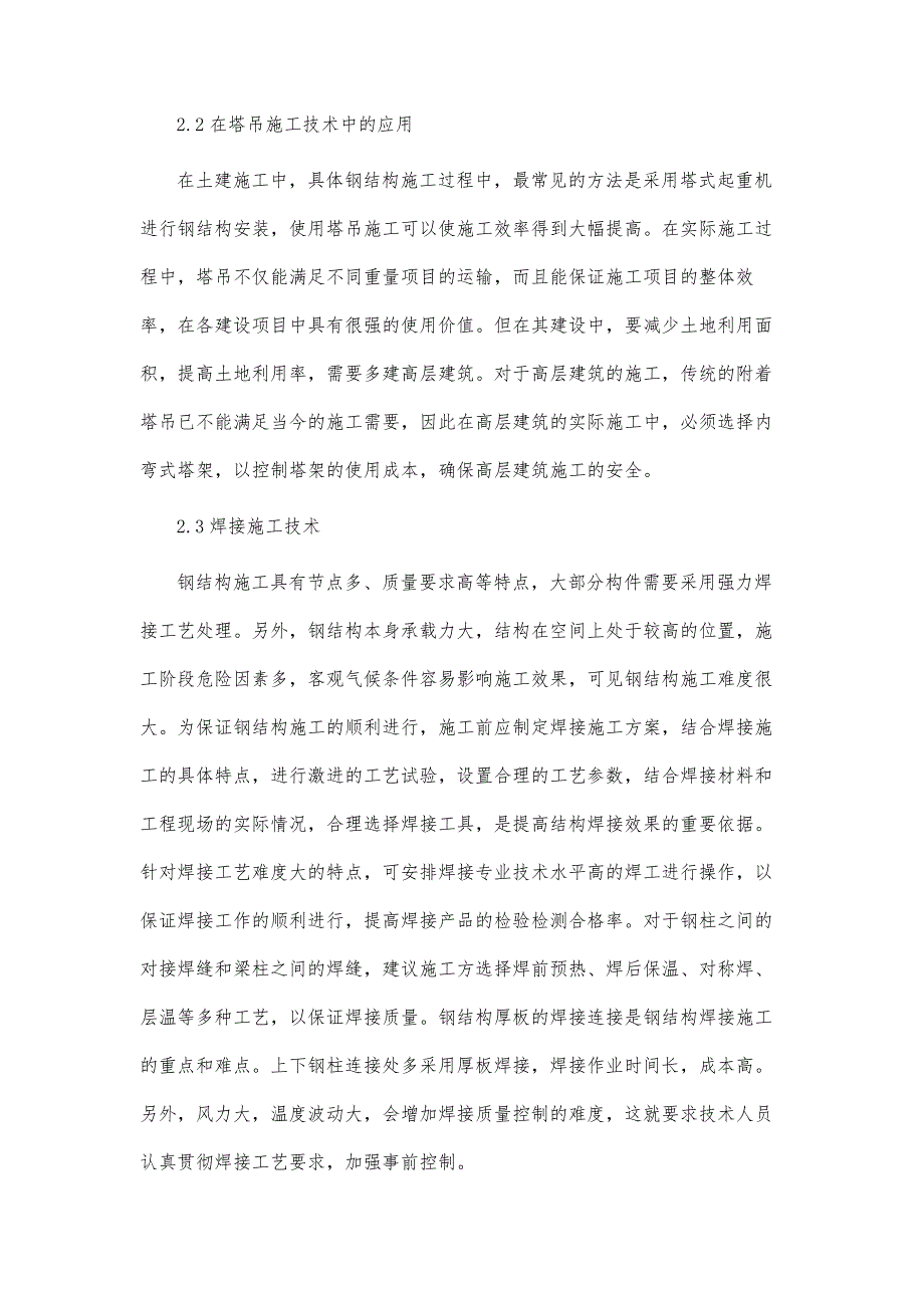 钢结构施工技术在土木工程项目中的研究_第4页