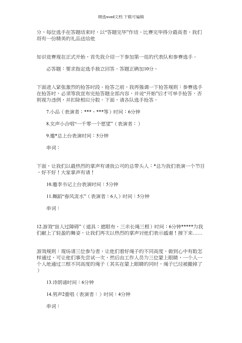 2022年公司春节联欢会暨优秀员工表彰大会活动策划方案_优秀员工表彰大会主持词_第3页