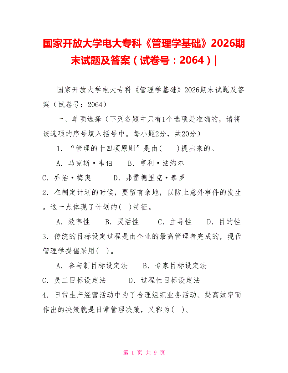 国家开放大学电大专科《管理学基础》2026期末试题及答案（试卷号：2064）[新]_第1页