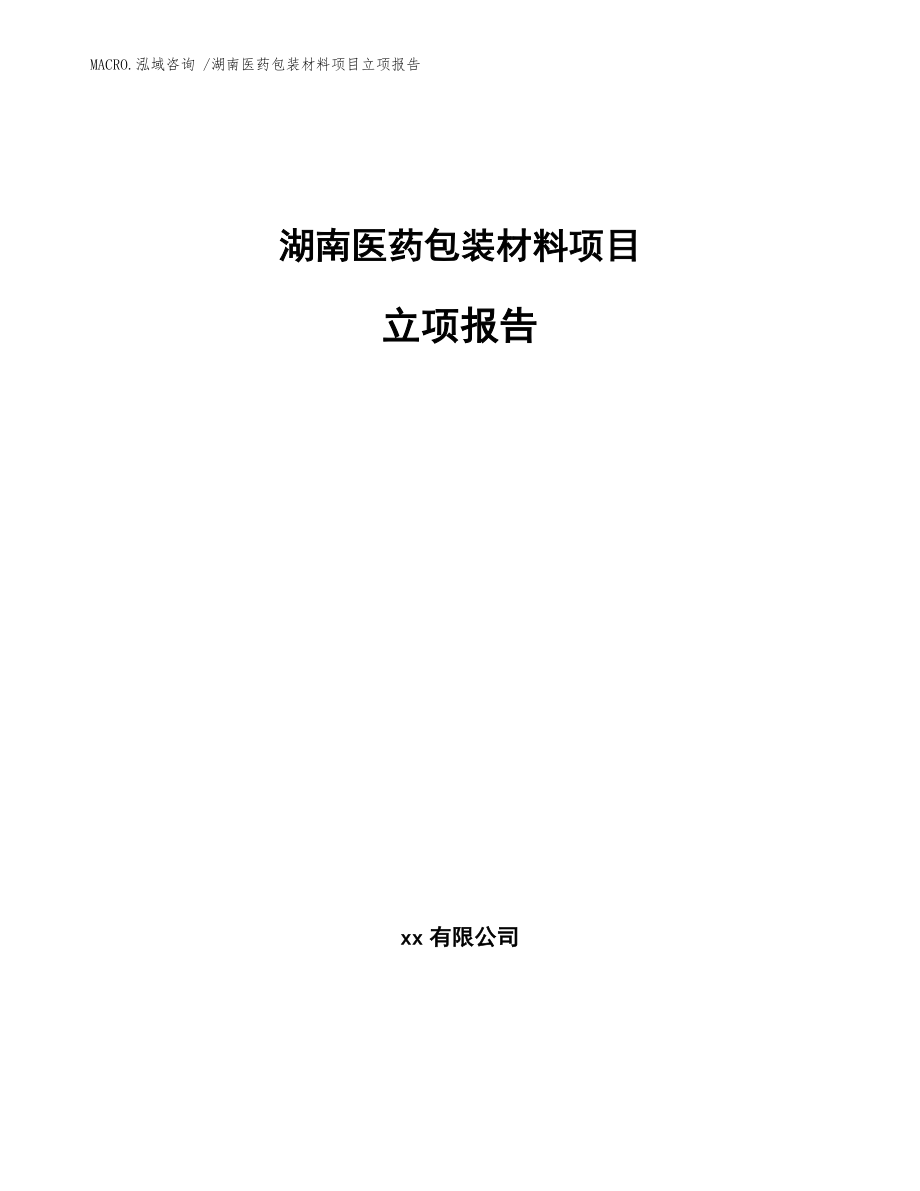 湖南医药包装材料项目立项报告_模板参考_第1页