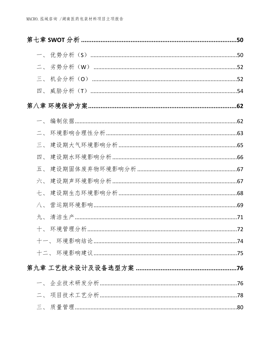 湖南医药包装材料项目立项报告_模板参考_第4页