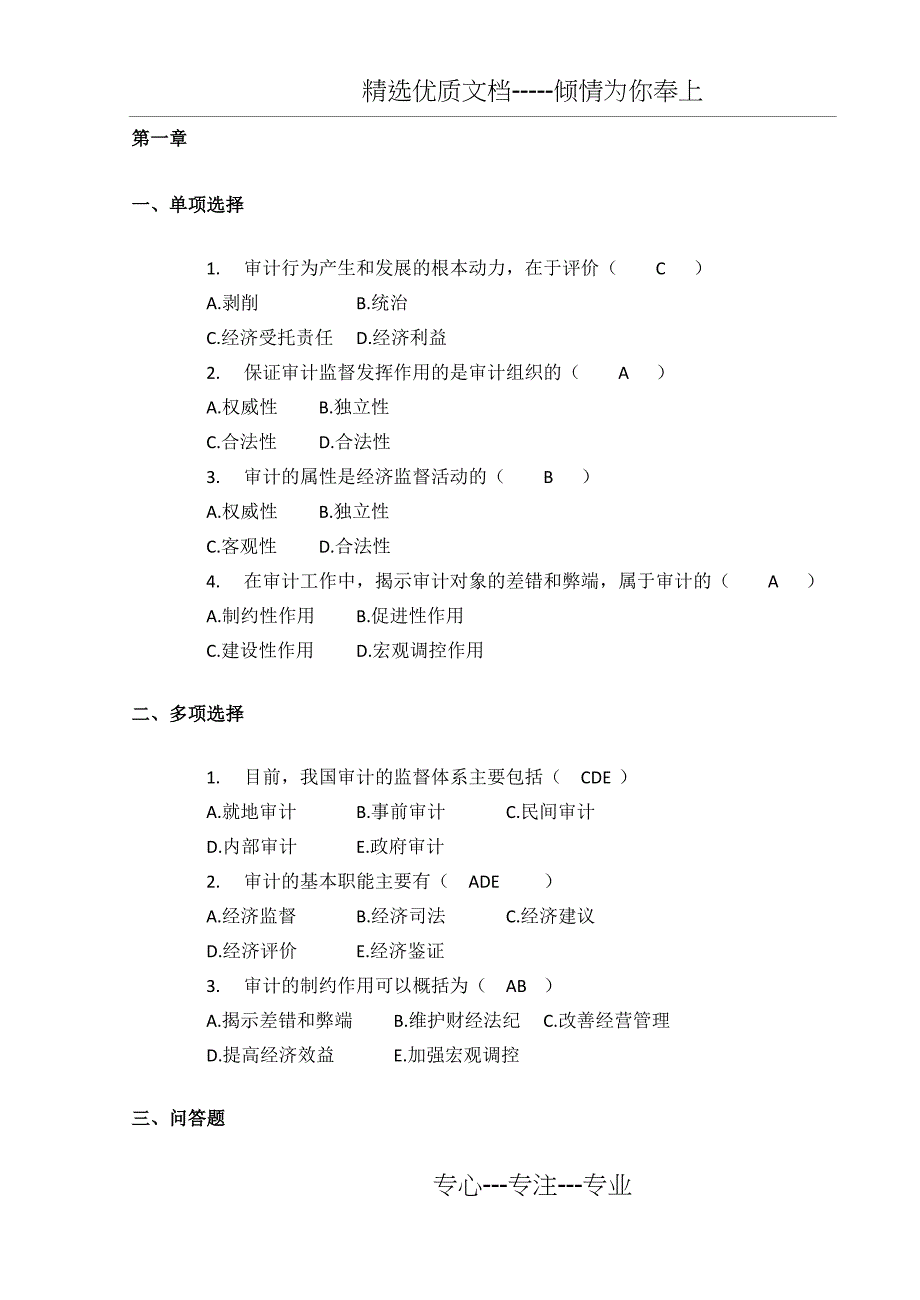 审计学习题+答案(共11页)_第1页