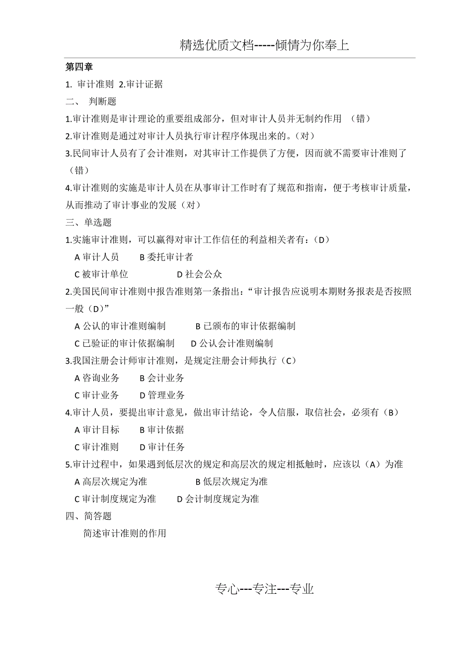 审计学习题+答案(共11页)_第4页