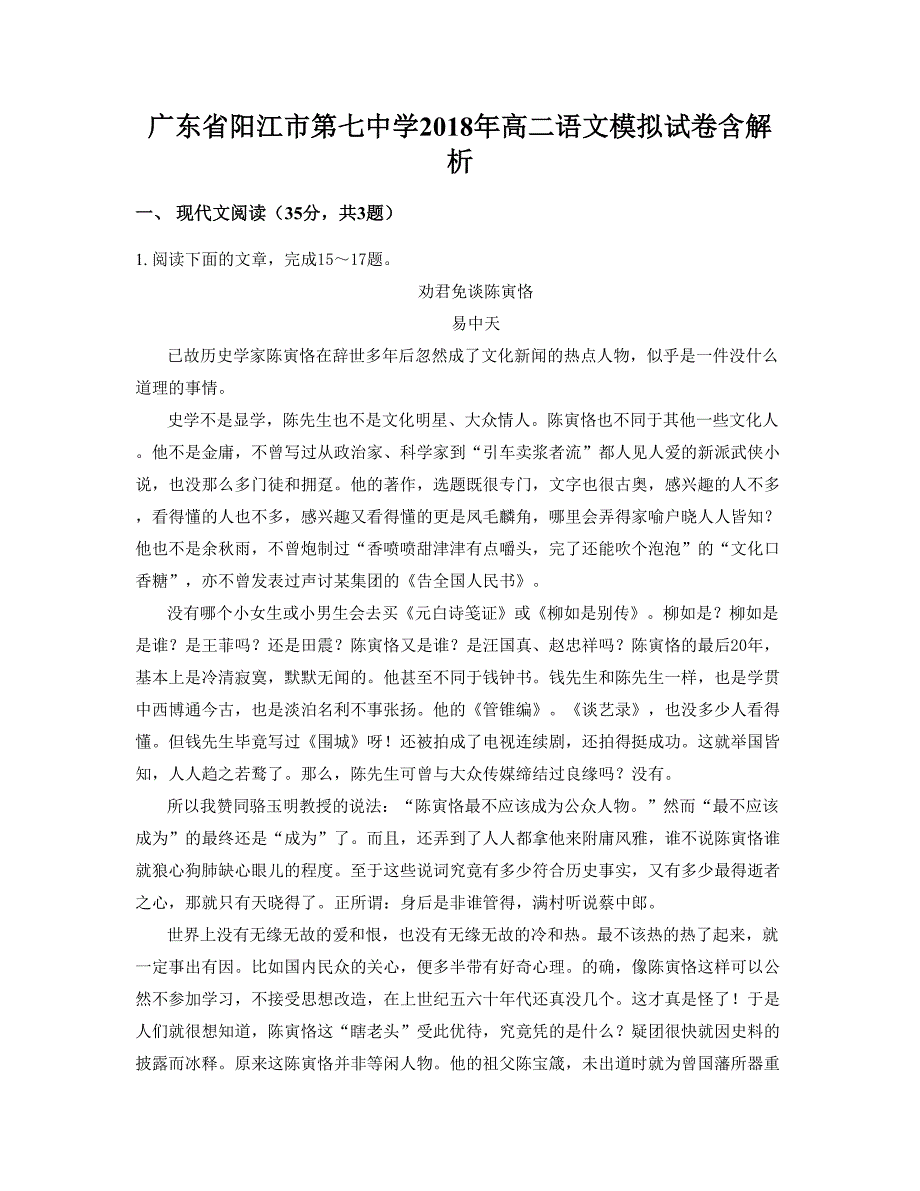 广东省阳江市第七中学2018年高二语文模拟试卷含解析_第1页